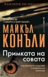 Примката на совата, Майкъл Конъли