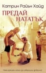 Предай нататък, Катрин Райън Хайд