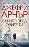 Скрито пред очите ти, Джефри Арчър