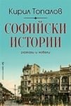 Софийски истории, Кирил Топалов