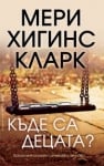 Къде са децата?, Мери Хигинс Кларк