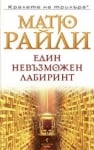 Един невъзможен лабиринт, Матю Райли