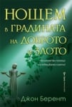 Нощем в градината на доброто и злото, Джон Берент