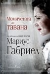 Момичетата на тавана, Мариус Габриел