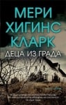 Деца из града, Мери Хигинс Кларк