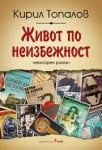 Живот по неизбежност, Кирил Топалов