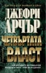 Четвъртата власт, Джефри Арчър