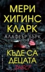 Къде са децата днес?, Мери Хигинс Кларк