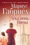 Лека нощ, Виена, Мариус Габриел