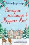 Коледни желания в "Пудинг Хол", Кейт Форстър