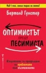 Оптимистът срещу песимиста, Бертолд Гунстер