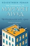 Четиринайсет дни, Маргарет Атууд