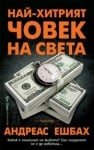 Най-хитрият човек на света, Андреас Ешбах