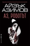 Аз, роботът, Айзък Азимов