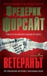 Ветеранът, Фредерик Форсайт