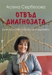 Отвъд диагнозата, Асена Сербезова