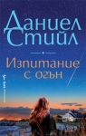 Изпитание с огън, Даниел Стийл
