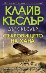 Съкровището на хана, Клайв Къслър