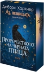 Пророчеството на черната птица, Дебора Харкнес