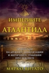 Империите на Атлантида, Марко Вигато
