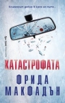 Катастрофата, Фрида Макфадън