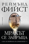 Мракът се завръща, Реймънд Фийст
