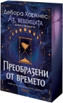 Преобразени от времето (с порезка), Дебора Харкнес