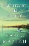 Пазителят на водите, Чарлс Мартин