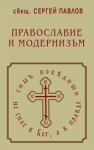 Православие и модернизъм, свещ. Сергей Павлов