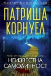 Неизвестна самоличност, Патриша Корнуел