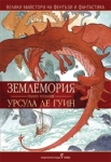Землемория, Урсула Ле Гуин