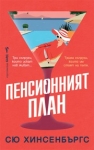 Пенсионният план, Сю Хинсенбъргс