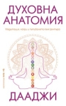 Духовна анатомия, Дааджи