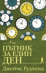 Пътник за един ден, Джеймс Гудхенд