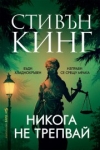 Никога не трепвай, Стивън Кинг