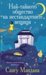 Най-тайното общество на нестандартните вещици, Сангу Мандана