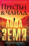 Лоша земя, Дъглас Престън