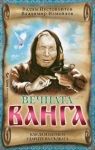 Вечната Ванга, В. Пустовойтов