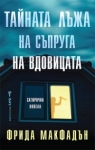 Тайната лъжа на съпруга на вдовицата, Фрида Макфадън
