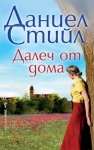 Далеч от дома, Даниел Стийл