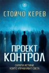 Проект "Контрол", Стойчо Керев