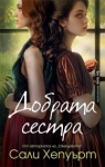 Добрата сестра, Сали Хепуърт