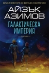 Галактическа империя, Айзък Азимов