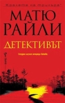 Детективът, Матю Райли