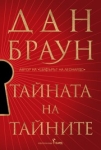 Тайната на тайните, Дан Браун