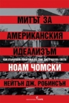 Митът за американския идеализъм, Ноам Чомски
