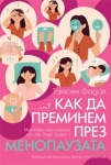 Как да преминем през менопаузата, Тамсен Фадал