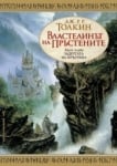 Властелинът на пръстените: Задругата на пръстена, Дж. Р. Р. Толкин