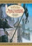 Властелинът на пръстените: Завръщането на краля, Дж. Р. Р. Толкин