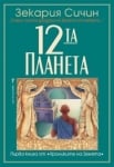 12-та планета, Зекария Сичин